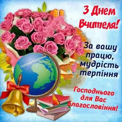 Pin by Галя on З днем вчителя | School posters, Happy birthday,  Congratulations