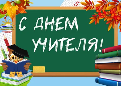 Уважаемые педагоги! Примите поздравления с Днём учителя! - Новости -  Городской округ Заринск