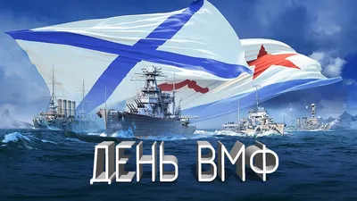 С Днём ВМФ!