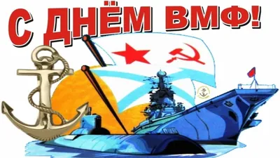 С Днем Военно-морского флота России! - ANNA NEWS