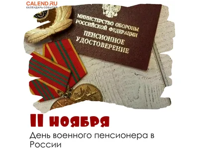 11 ноября — День военного пенсионера в России / Открытка дня / Журнал  Calend.ru