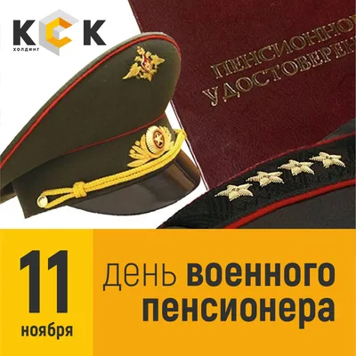 Красивые картинки и гифы с Днем Военного Пенсионера | Открытки.ру