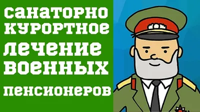 11 ноября отмечается День военного пенсионера в России: во сколько лет  военные уходят на пенсию, какая у них пенсия – все льготы и выплаты |  Курьер.Среда | Дзен