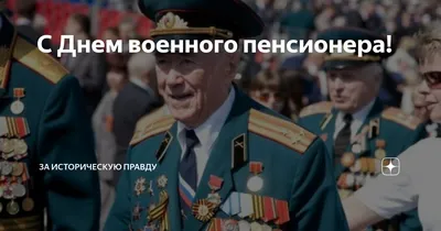 Душевные поздравления в День военного пенсионера России 11 ноября для в  открытках и стихах