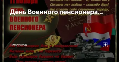 С днем военного пенсионера - YouTube