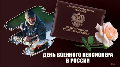 Поздравления с днем военного пенсионера ~ Поздравинский - агрегатор  поздравлений для всех праздников