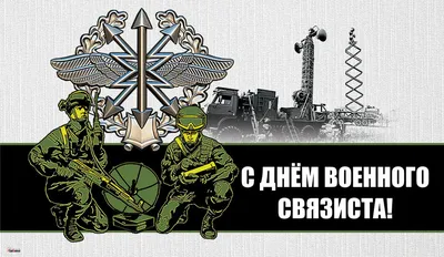 С днем военного связиста картинки фотографии