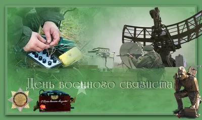 Красивые картинки с днем военного связиста 2023