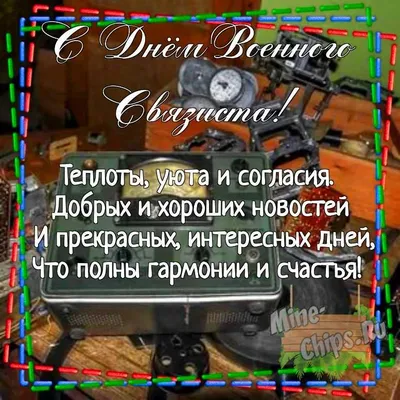 Глава Невинномысска поздравил горожан с Днем военного связиста -  Муниципальные новости - Новости, объявления, события - Администрация города  Невинномысска