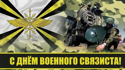 Открытки с Днем военного связиста и войск связи 20 октября в 2023 г |  Открытки, Связь, Надписи