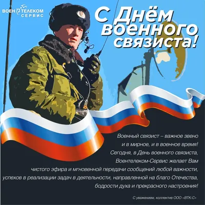 С Днем военного связиста!