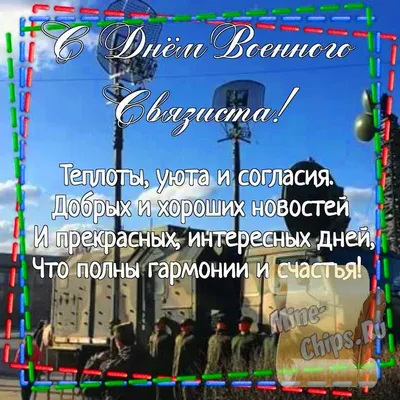 Что подарить на День войск связи. Поздравления связисту | ГдеРадость