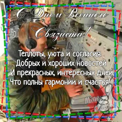 Поздравляю всех причастных с Днём Военного Связиста. Поздравляю со  100-летним юбилеем Войск! | Пикабу