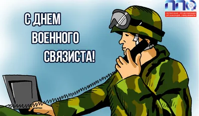 День военного связиста отмечают сегодня в Беларуси - Жыцце Палесся