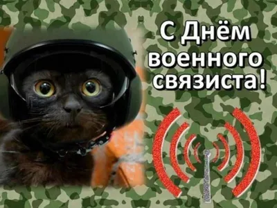 20 октября - День военного связиста