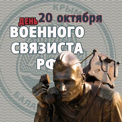 День военного связиста