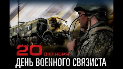 Михаил Развожаев: 20 октября — День военного связиста - Лента новостей Крыма