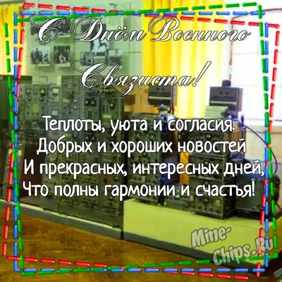 20 октября — День военного связиста: как отмечают, что подарить |  20.10.2023 | Подмосковье - БезФормата