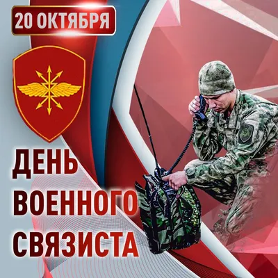 Красивые картинки с Днем военного связиста 2023 (32 фото) 🔥 Прикольные  картинки и юмор