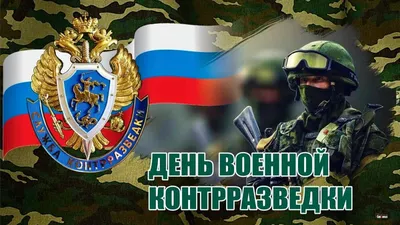 19 декабря – День военной контрразведки в России - ОРТ: ort-tv.ru