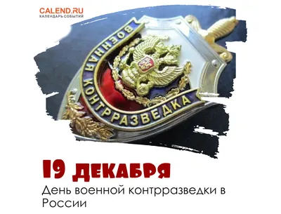 19 декабря – День органов военной контрразведки – Новости Росгвардии