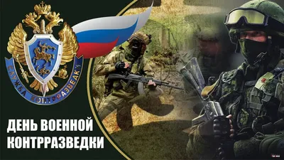 С Днем военной контрразведки! Героические открытки и стихи отважным  профессионалам в праздник 19 декабря | Курьер.Среда | Дзен