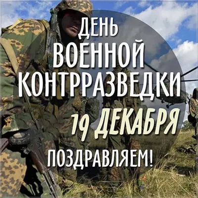 Поздравление Г.А. Зюганова с Днем военной контрразведки