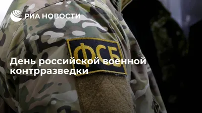 19 ДЕКАБРЯ - ДЕНЬ ВОЕННОЙ КОНТРРАЗВЕДКИ В РОССИИ » Молодёжка93 | Отдел по  делам молодежи администрации муниципального образования Апшеронский район