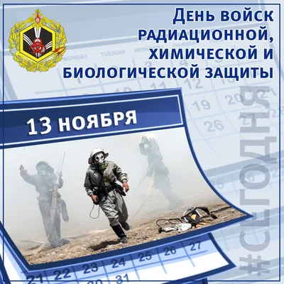 13 ноября - День войск РХБЗ Поздравление с праздником | 13 ноября, Ноябрь,  Праздник