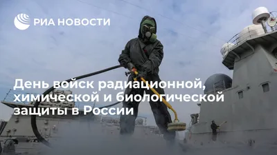 13 ноября – День войск радиационной, химической и биологической защиты