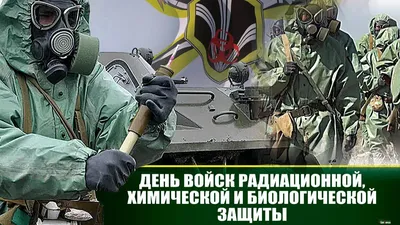 День войск радиационной, химической и биологической защиты в России - РИА  Новости, 13.11.2023