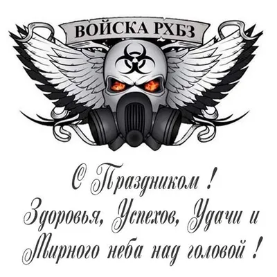 13 ноября - День войск радиационной, химической и биологической защиты - ТИА