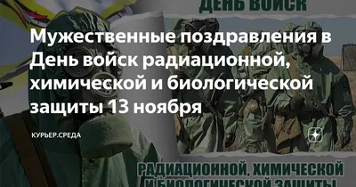 13 ноября — День войск радиационной, химической и биологической защиты |  Bond Voyage | Дзен