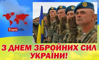 С Днем Вооруженных Сил Украины!