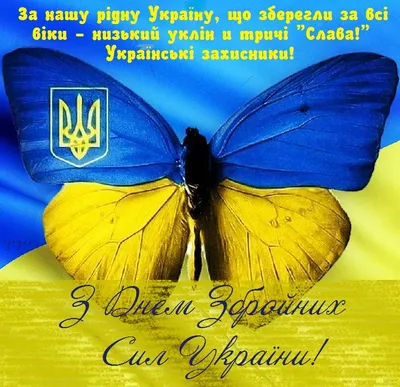 С Днем ВСУ 2022 — поздравления на украинском, открытки, картинки на 6  декабря - Телеграф