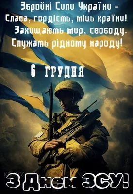 С Днем Вооруженных сил Украины: поздравления для защитников и защитниц