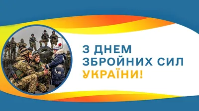 6 декабря - День Вооруженных Сил Украины - Медицинский центр «Мій лікар»