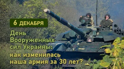 С Днем Вооруженных сил Украины: поздравления для защитников и защитниц