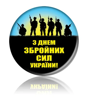 Открытки ко Дню Вооруженных Сил Украины. Как поздравить с праздником в  стихах, прозе и СМС