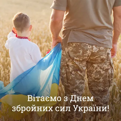 День Вооруженных сил Украины