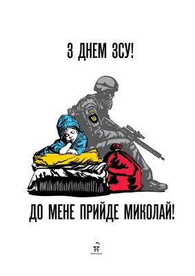 Открытки ко Дню Вооруженных Сил Украины. Как поздравить с праздником в  стихах, прозе и СМС