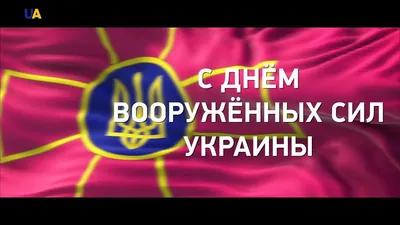 С Днем Вооруженных сил Украины 2023: картинки и поздравления в стихах