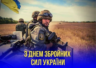 С Днем Вооруженных Сил Украины!... - Константин Павлов | Facebook