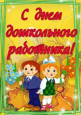 Прикольные открытки с днем воспитателя скачать бесплатно