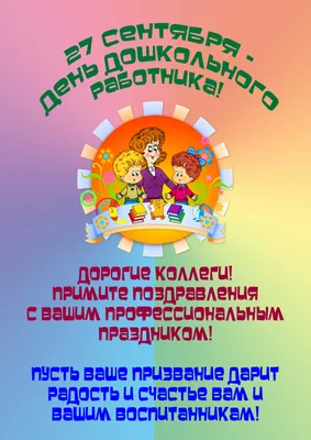 Поздравления с Днём Воспитателя: от Путина, аудио по именам, картинки на  телефон