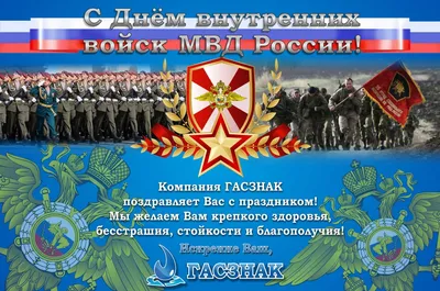 27 марта день внутренних войск МВД России