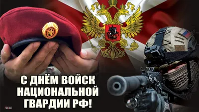 День Войск национальной гвардии Российской Федерации