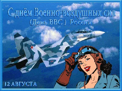 Поздравление с Днем Военно-воздушных сил | 13.08.2023 | Янтиково -  БезФормата