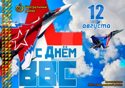 День ВВС – 2023: праздничные картинки и открытки - МК Волгоград