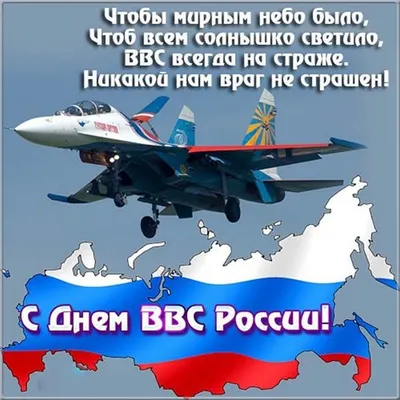 Поздравляем вас с Днем Военно-воздушных Сил Российской Федерации! |  Администрация Металлострой